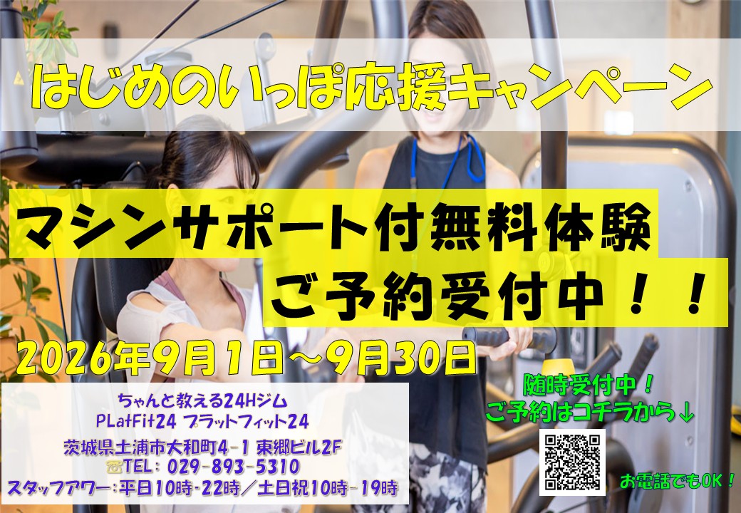 はじめのいっぽ応援キャンペーン(2026/09)
